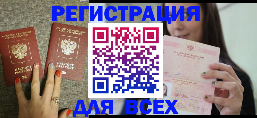 временная регистрация для всех в Никольском